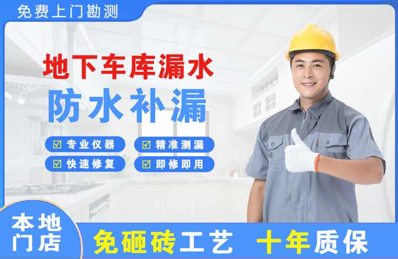 仁和地下车库漏水维修
